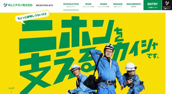 RECRUITING SITE | オムニテクノ株式会社